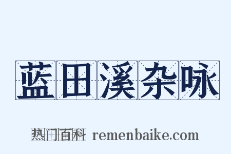 蓝田溪杂咏是什么意思的图片